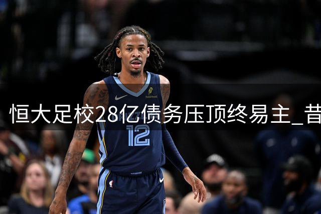 恒大足校28亿债务压顶终易主 昔日全球最大足校黯然落幕