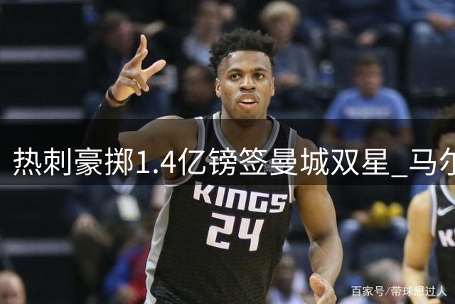 热刺豪掷1.4亿镑签曼城双星 马尔穆什五年长约创队史新高